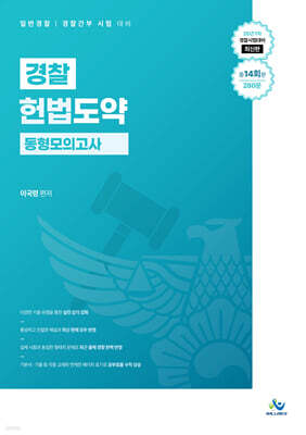 경찰 헌법도약 동형모의고사