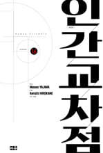 인간교차점 개정판 16