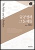 공공성과 그 문제들