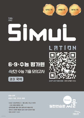 씨뮬 13th 6·9·수능 평가원 4년간 수능 기출 모의고사 고3 국어 (2025년)