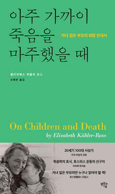 아주 가까이 죽음을 마주했을 때