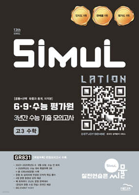 씨뮬 13th 6·9·수능 평가원 3년간 수능 기출 모의고사 고3 수학 (2025년)