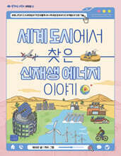 세계 도시에서 찾은 신재생 에너지 이야기