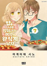 밥을 너무 많이 하는 여자와 완식계 남자 7