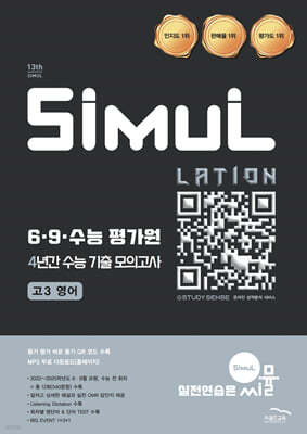 씨뮬 13th 6·9·수능 평가원 4년간 수능 기출 모의고사 고3 영어 (2025년)