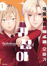 여동생은 시스콤 오빠가 귀찮아 1