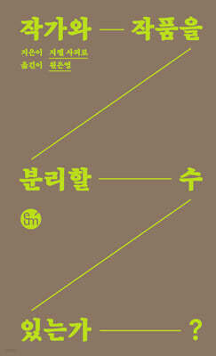 작가와 작품을 분리할 수 있는가?