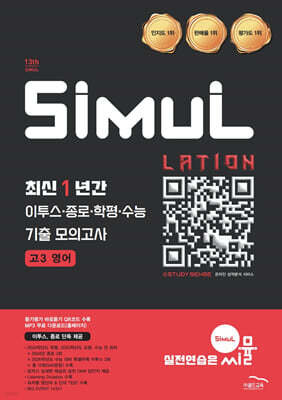 씨뮬 13th 최신 1년간 이투스·종로·학평·수능 기출 모의고사 고3 영어 (2025년)