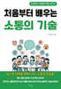 처음부터 배우는 소통의 기술