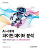 AI 시대의 파이썬 데이터 분석