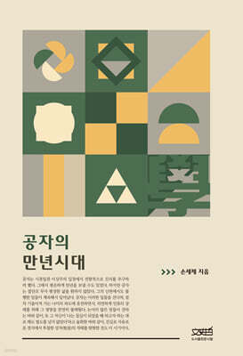 공자의 만년시대