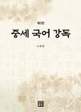 중세 국어 강독