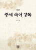 중세 국어 강독