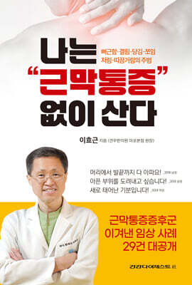 나는 근막통증 없이 산다