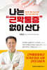 나는 근막통증 없이 산다