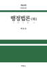 행정법론 (하)