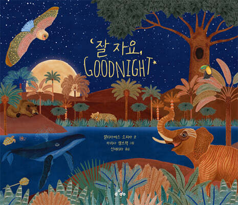 잘 자요, Goodnight
