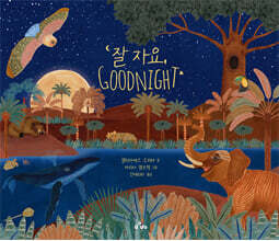 잘 자요, Goodnight