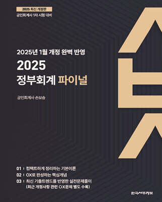 2025 정부회계 파이널