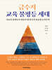 금수저 교육 불평등 세대