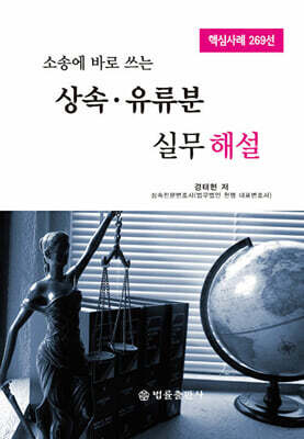 소송에 바로 쓰는 상속·유류분 실무해설