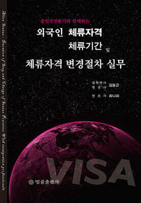 외국인 체류자격·체류기간 및 체류자격 변경절차 실무