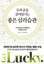 돈과 운을 끌어당기는 좋은 심리 습관