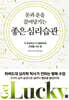 돈과 운을 끌어당기는 좋은 심리 습관