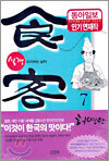 식객 7