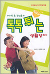 톡톡튀는 생활영어