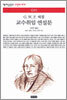 교수취임 연설문