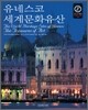 유네스코 세계문화유산