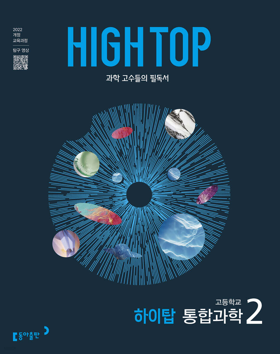 HIGH TOP 하이탑 고등학교 통합과학 2 (2026년용)