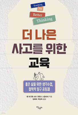 더 나은 사고를 위한 교육