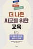 더 나은 사고를 위한 교육