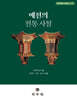 예천의 전통 사찰