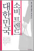 대한민국 소비 트렌드