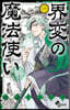界變の魔法使い 1