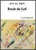 Boule de Suif - 원어로 읽는 세계문학 26