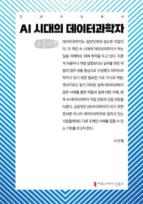 AI 시대의 데이터과학자 (큰글자책)