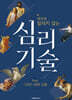 세상에 밀리지 않는 심리 기술