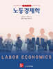 노동경제학, 제9판