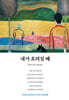 [대여] 내가 흐려질 때
