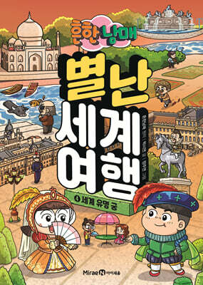 흔한남매 별난 세계 여행 4