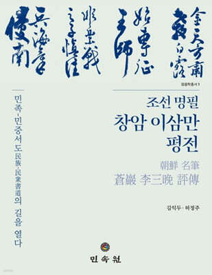 조선 명필 창암 이삼만 평전
