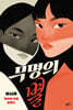 무명의 별