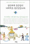 당신에게 좋은일이 나에게도 좋은일입니다