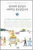 당신에게 좋은일이 나에게도 좋은일입니다