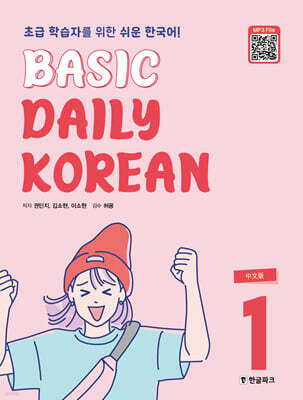 Basic Daily Korean 1 (중문판)