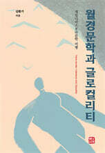 월경문학과 글로컬리티